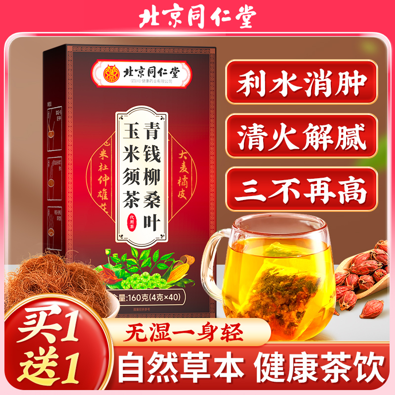 北京同仁堂玉米须茶官方旗舰店正品青钱柳玉米须桑叶茶养生茶茶包