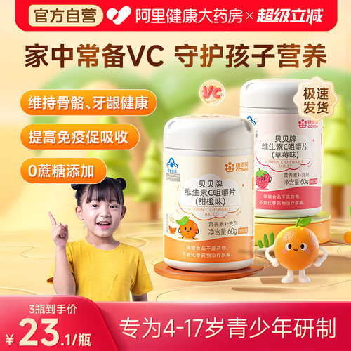 康恩贝儿童维生素c咀嚼片60片