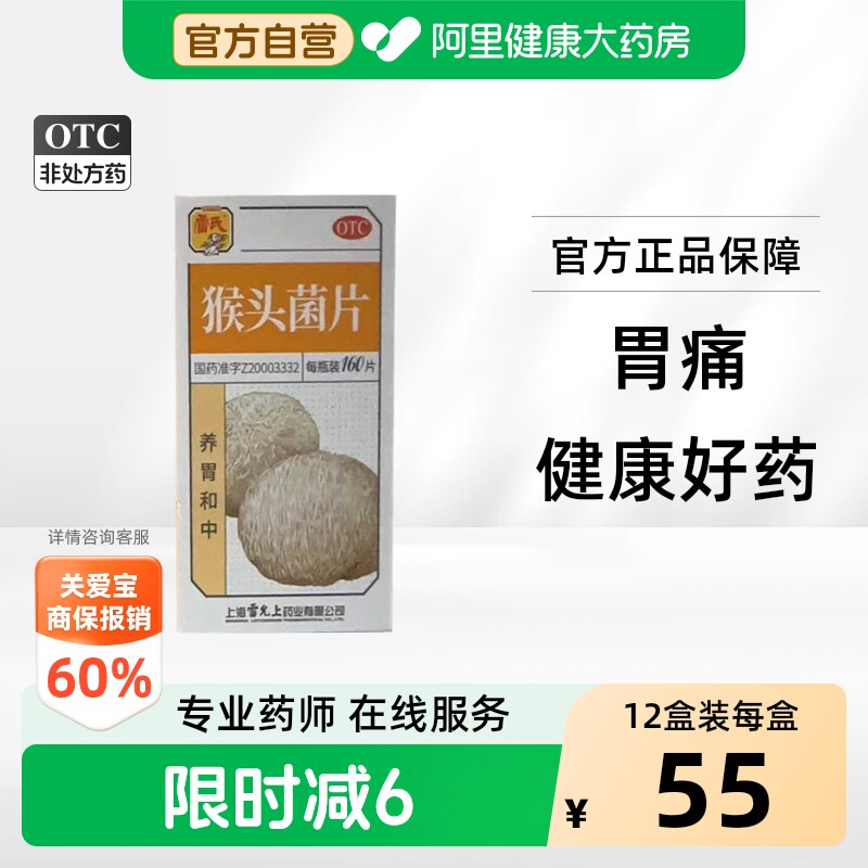 【自营】[雷氏]猴头菌片0.26g*160片*1瓶/盒胃疼胃痛慢性胃炎胃溃疡治疗烧心胃病图片