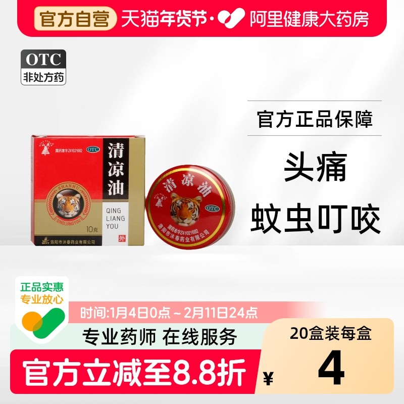 山虎清凉油沐春软膏剂正品旗舰店官方老牌子虎头大瓶大号大盒药房,OTC药品/国际医药,抗菌消炎,淘宝优惠券,粉丝福利购,淘宝优惠卷