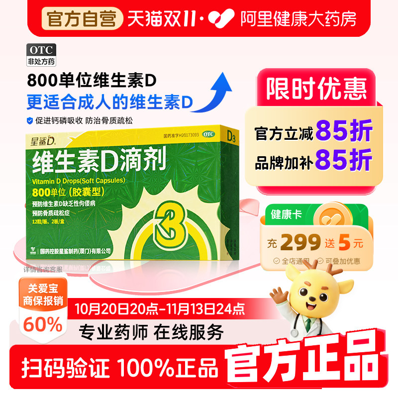 星鲨维生素D滴剂24粒800单位IUd3官方成人维D补充软胶囊国药准字
