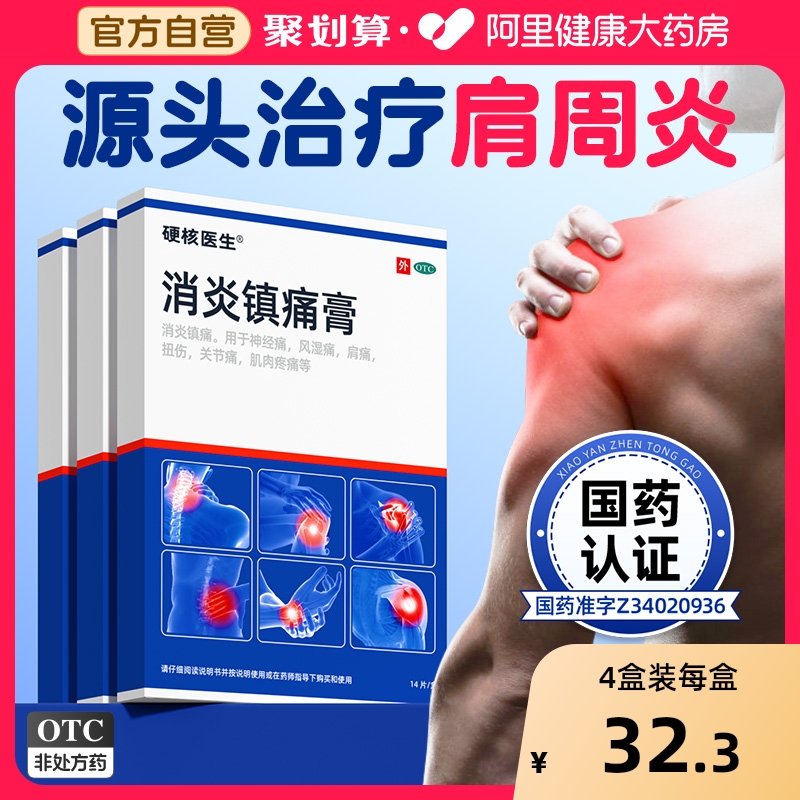 【自营】【硬核医生】消炎镇痛膏6.5cm*10cm*14片/盒