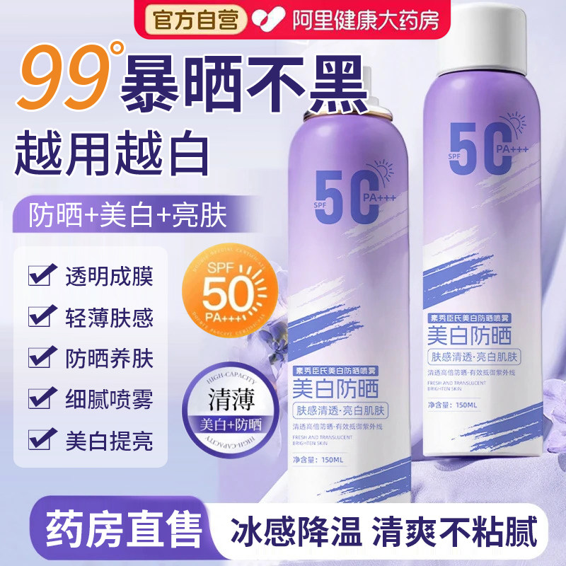 美白防晒喷雾防紫外线50倍全身通用清爽男女专用防水防汗身体防晒