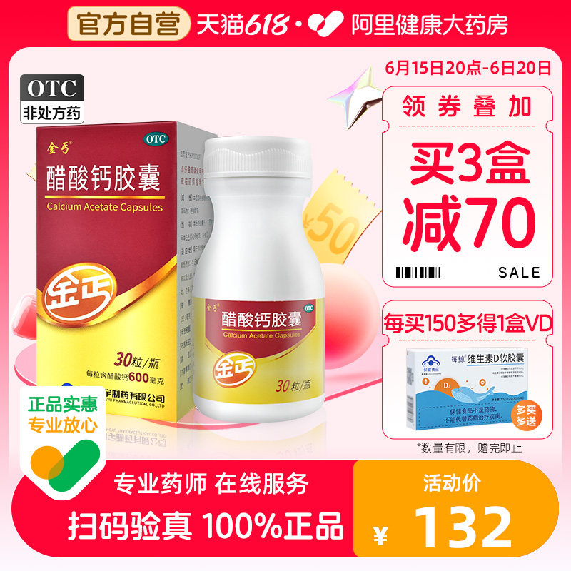 金丐醋酸钙胶囊0.6g*30粒钙补钙片佝偻病中老年儿童