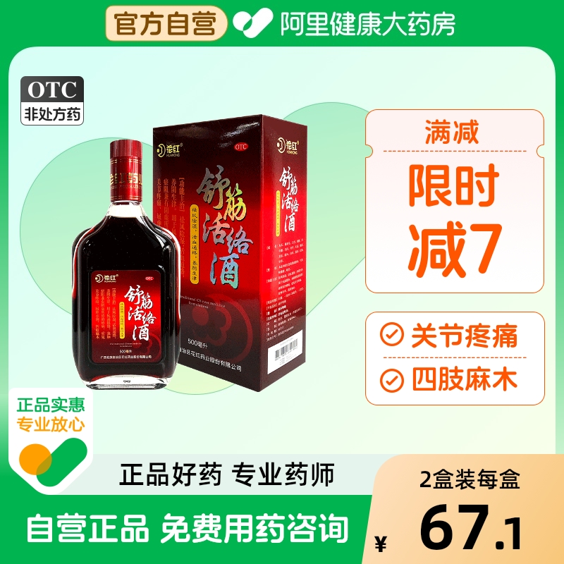 【花红】舒筋活络酒500ml*1瓶/盒关节疼痛四肢麻木活血通络阴虚养阴生津