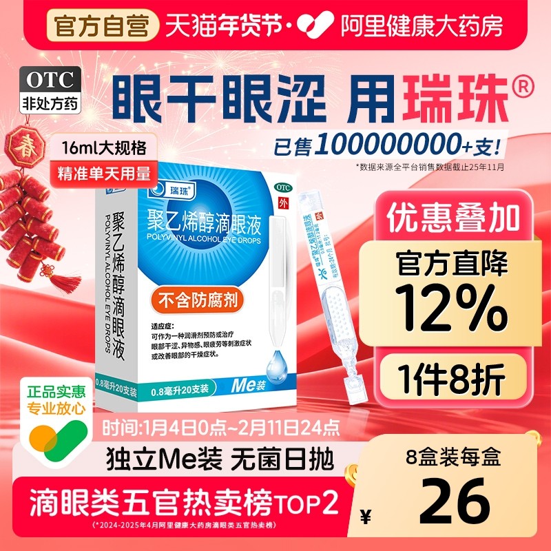 0.4/支瑞珠聚乙烯醇滴眼液 3件90支叠惍币41元 缓解眼疲劳 次抛干净卫生 - 线报酷
