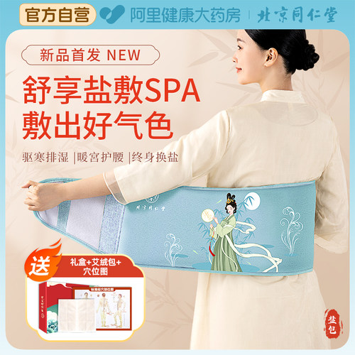同仁堂同仁堂海盐热敷包升级款1个/盒