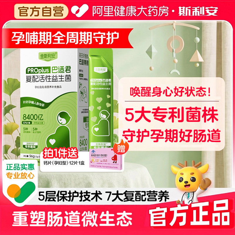 金斯利安孕妇益生菌PROplus巴适君复配活性益生菌孕妇专用全孕期