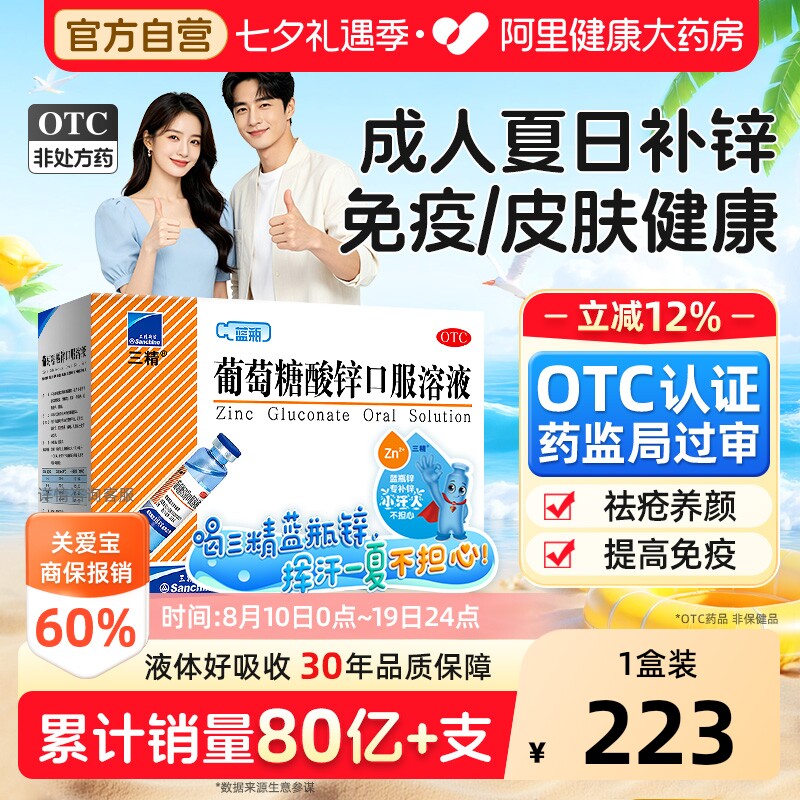【自营】[三精]葡萄糖酸锌口服溶液0.35%*10ml*90支/盒