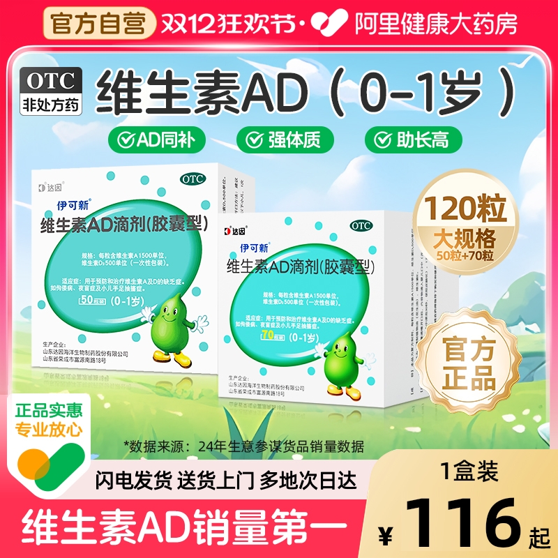 120粒达因伊可新维生素ad滴剂婴幼儿一岁以下维生素d3脑长高维ad