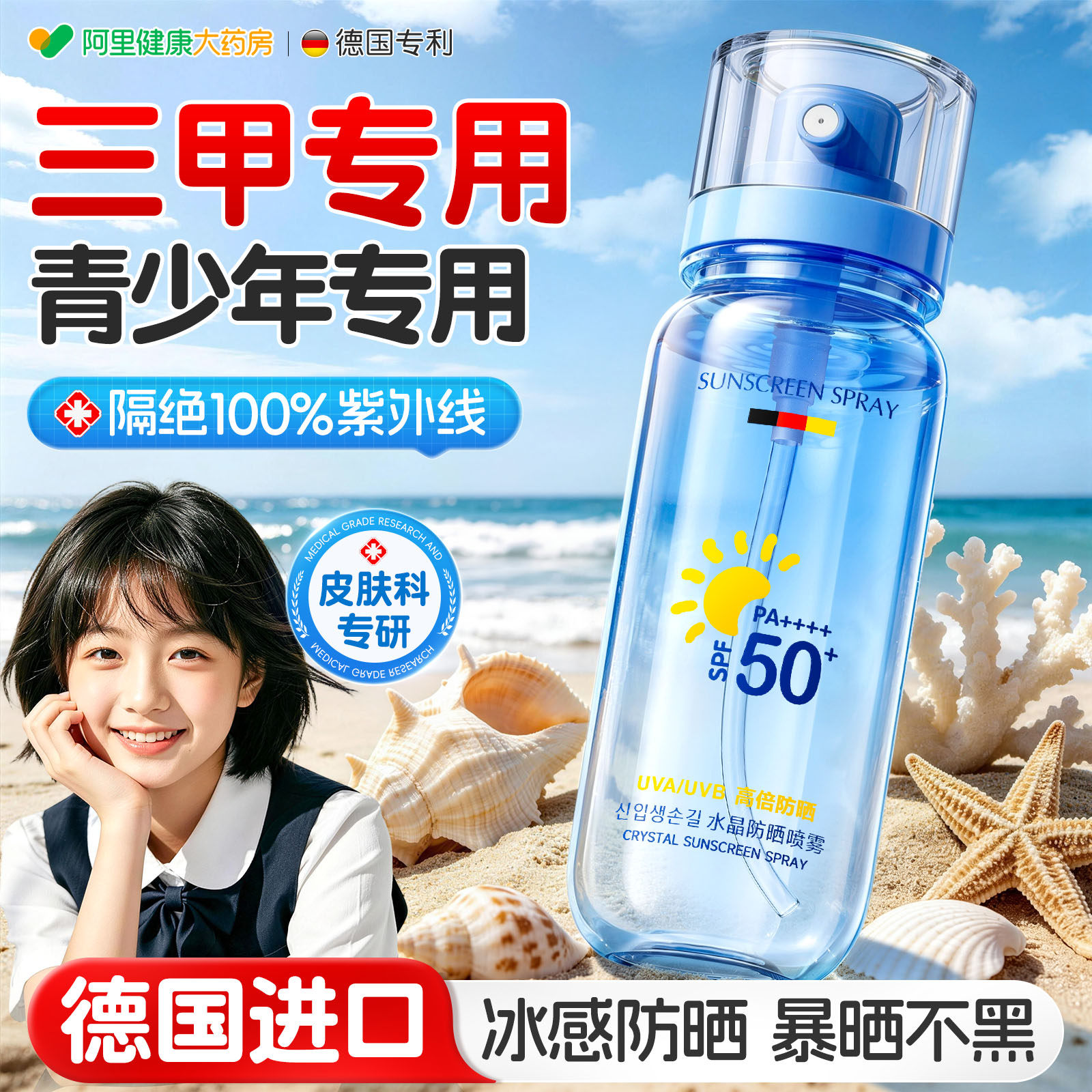 青少年儿童防晒喷雾霜女学生专用大人全身通50倍防紫外线可上飞机