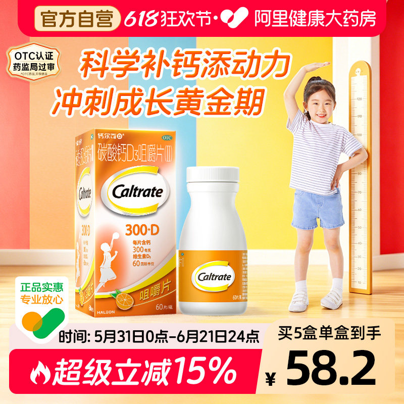 钙尔奇碳酸钙D3咀嚼片4到17岁60片儿童钙片助力成长青少年钙尔奇D