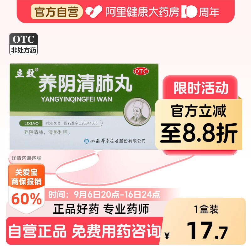 立效养阴清肺丸6.5g*/盒咳嗽干咳旗舰店官方止咳感冒药化痰
