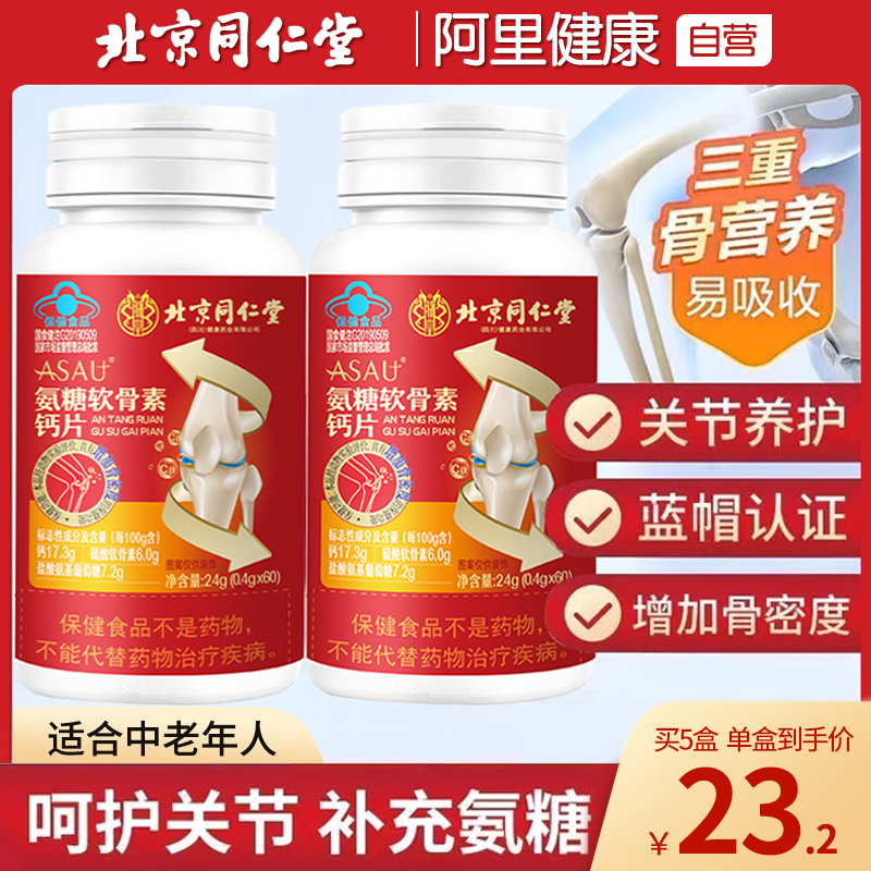 北京同仁堂氨糖软骨素钙片中老年人护关节硫酸加补钙疼痛官舰正品