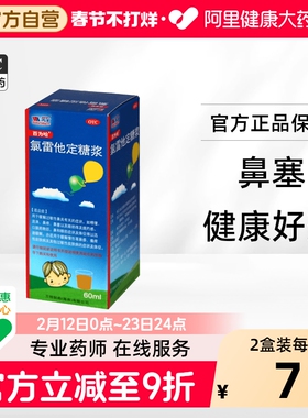 百为哈氯雷他定糖浆60ML皮炎湿疹鼻塞眼部痒皮肤过敏慢性荨麻疹
