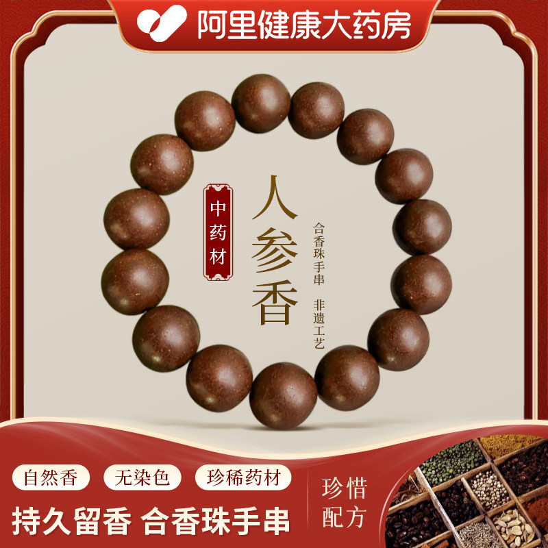 【阿里健康】人参香——天然中药合香珠手串