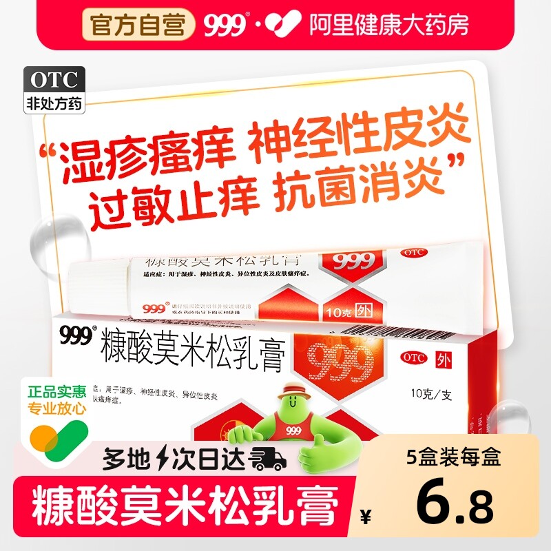 999皮炎平糠酸莫米松软膏乳膏正品湿疹外用止痒皮炎过敏消炎药膏