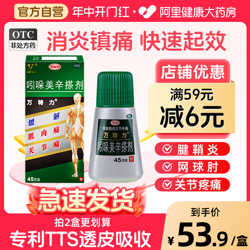 【自营】【万特力】吲哚美辛搽剂0.45g1.35g*1瓶/盒跌打损伤腱鞘炎腰痛关节痛