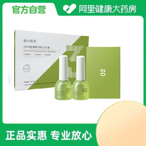 铃木佐佐【阿里健康自营】植萃去黑头三件套7ml*2瓶