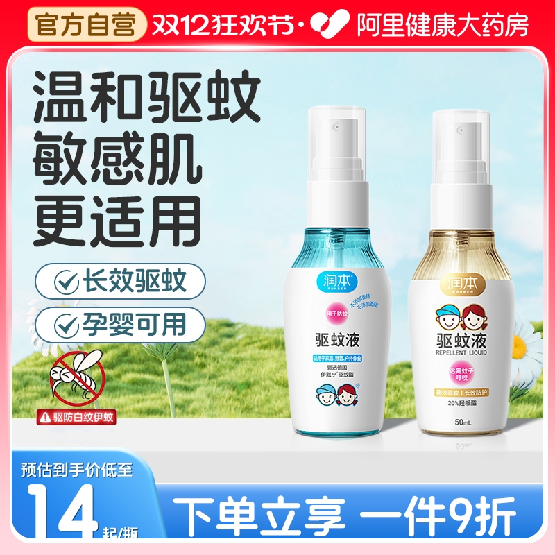 润本驱蚊喷雾婴儿宝宝防蚊液儿童自动驱蚊水花露水户外防蚊虫50ml