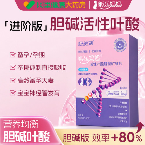 孵乐妈妈胆碱活性叶酸多维片备孕孕妇全孕期复合维生素32片