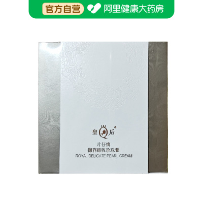 皇后皇后片仔癀御容臻致珍珠膏50g