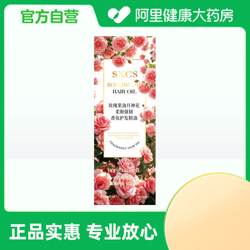SXCS素秀臣氏玫瑰果油月神花柔顺强韧香氛护发精油50ml/盒(组套)