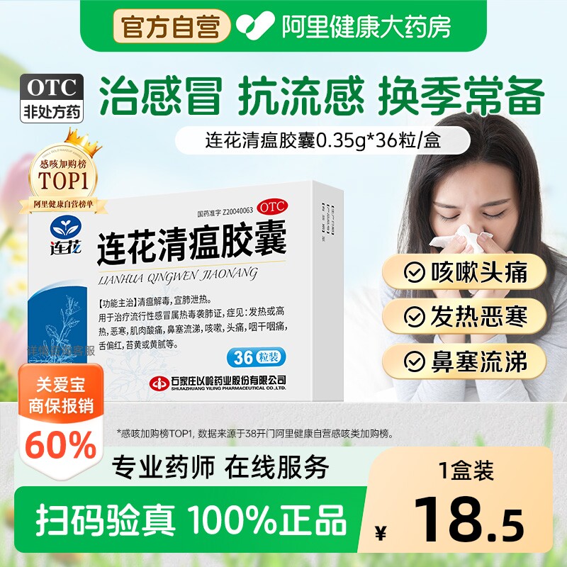 以岭连花清瘟胶囊咳嗽官方感冒药 止咳正品药房鼻塞