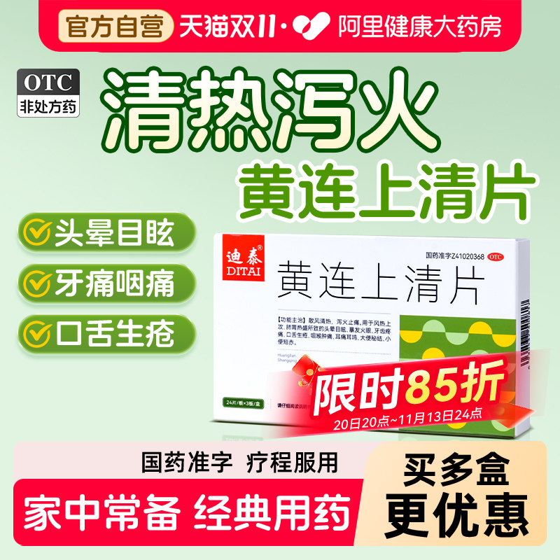 黄连上清片72片上火下火官方正品消炎清热牙龈肿痛药房解毒降降火