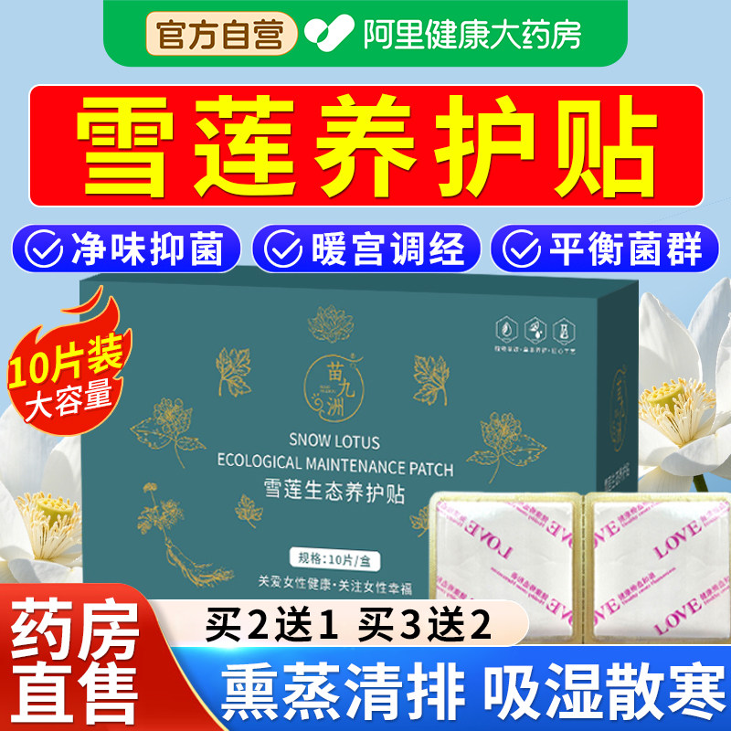 雪莲贴正品排毒护垫旗舰店抑菌消妇炎洁去异味止痒私密护理保养贴