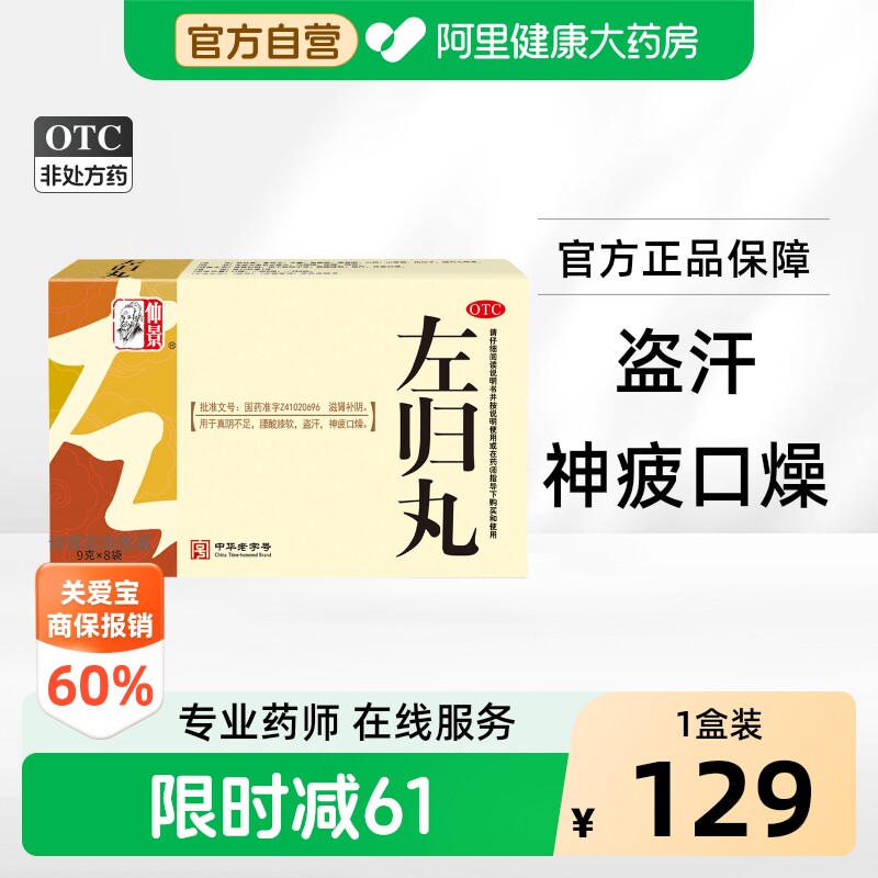 [自营][仲景]左归丸0.1g*90丸*8袋/盒图片