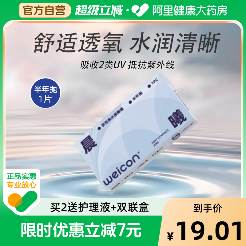 卫康晨曦半年抛1片防UV水润透氧近视隐形眼镜透明官方旗舰店正品