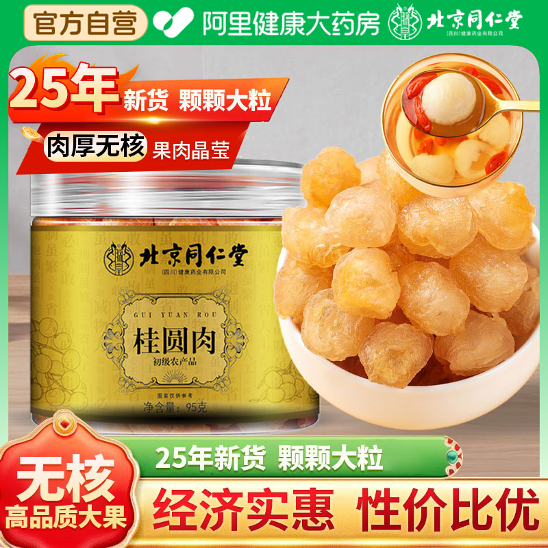 北京同仁堂新货无核桂圆肉厚肉干