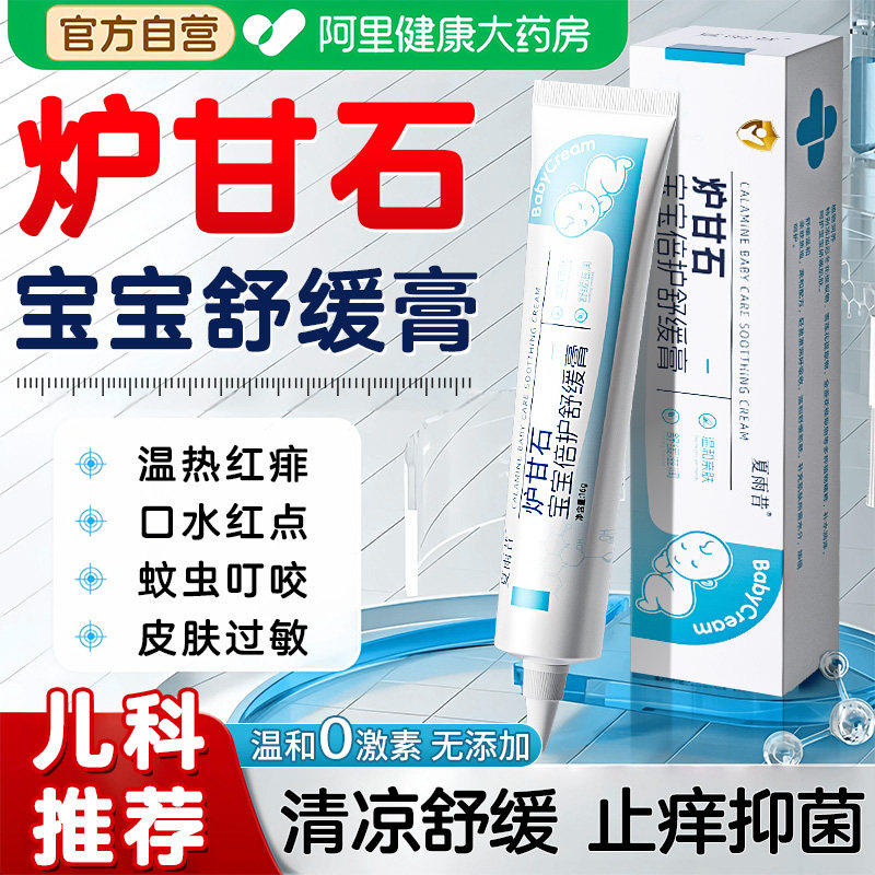 炉甘石软膏婴儿专用宝宝除湿红敏膏无激素蚊虫叮咬止痒消肿舒缓膏