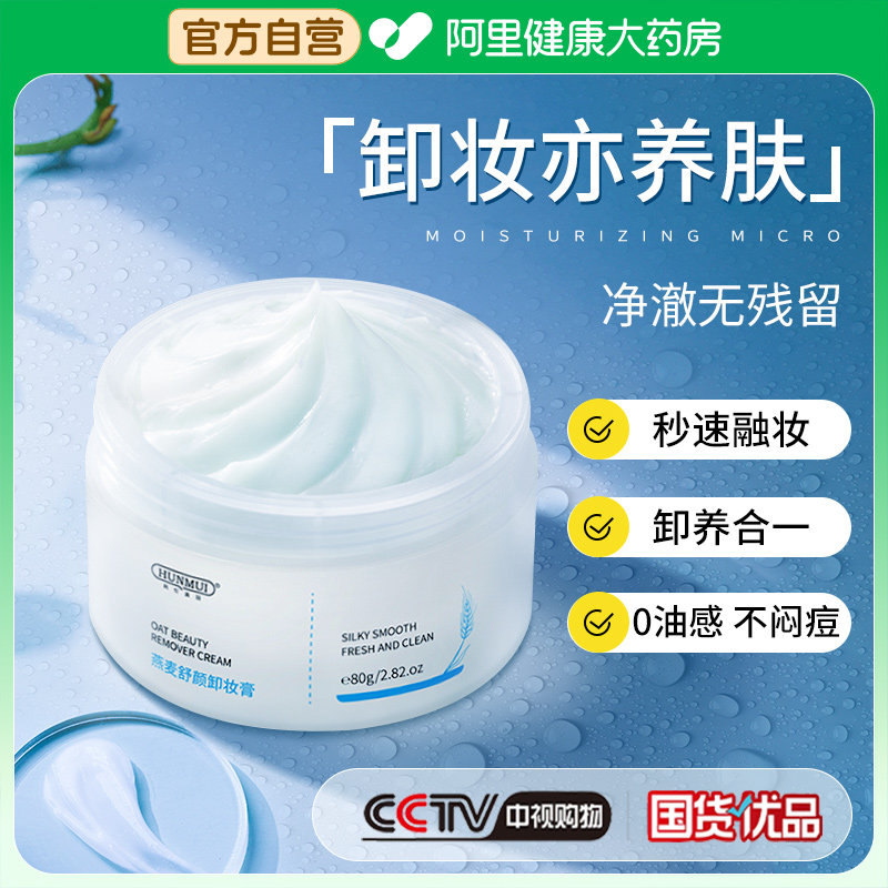 卸护合一燕麦舒颜卸妆膏温和女卸妆油乳水液深层清洁敏感肌脸眼唇