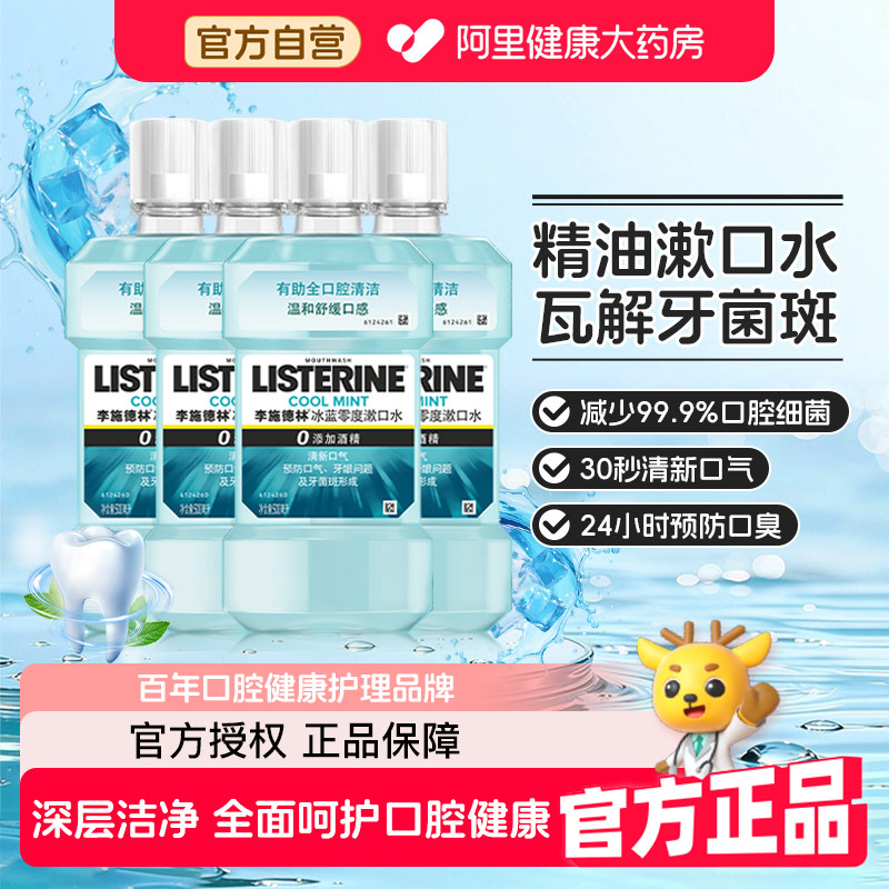 李施德林零度精油漱口水预防蛀牙清洁口腔口臭清新口气减少牙菌斑