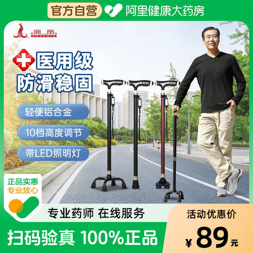 凤凰医用拐杖老人四脚防滑助行器