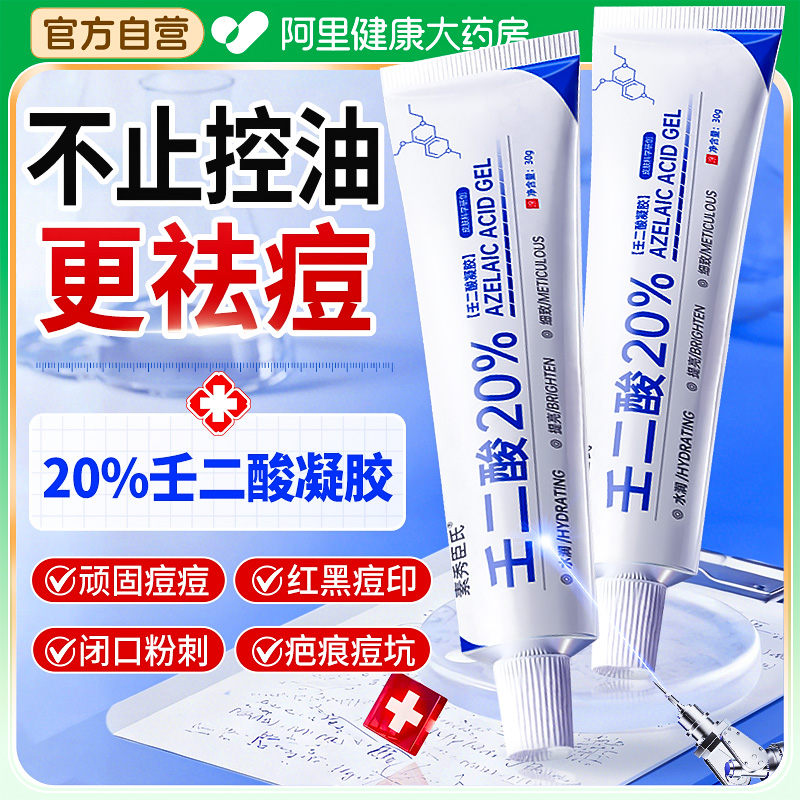 20%壬二酸凝胶淡化祛痘印坑医去黑头用水杨酸乳膏正品官方旗舰店