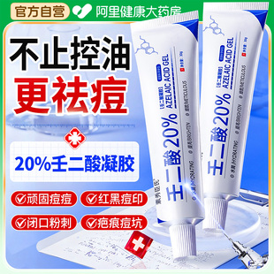 20%壬二酸凝胶淡化祛痘印坑医去黑头用水杨酸乳膏正品 官方旗舰店