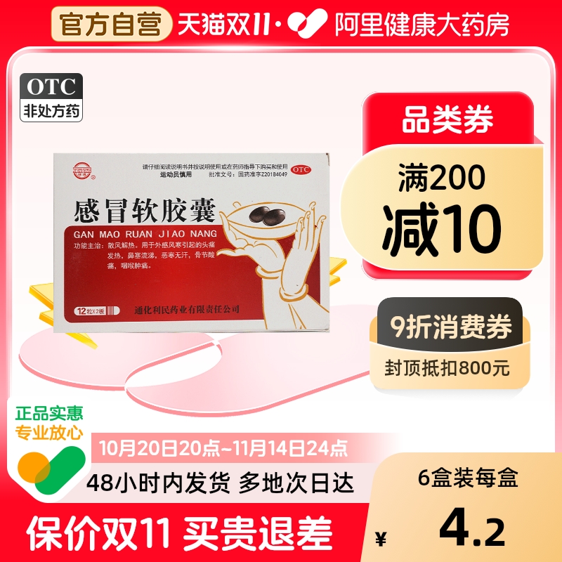 健通感冒软胶囊感冒药风寒通化发热咳嗽头痛鼻塞流涕咽喉肿痛