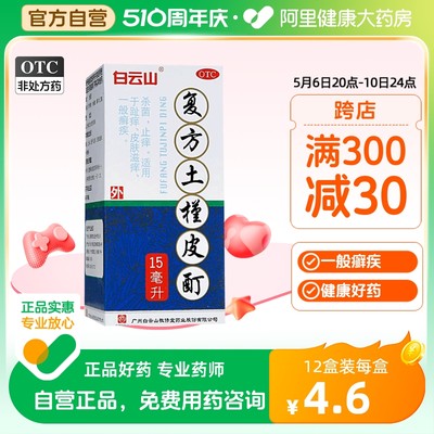 【敬修堂】复方土槿皮酊15ml*1瓶/盒止痒杀菌皮肤瘙痒脚气瘙痒