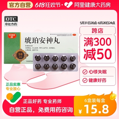 【强身】琥珀安神丸9g*10丸/盒