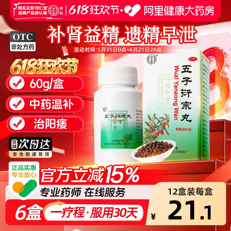 北京同仁堂五子衍宗丸正品官方旗舰店补肾壮阳早泄用手过度街宗丸