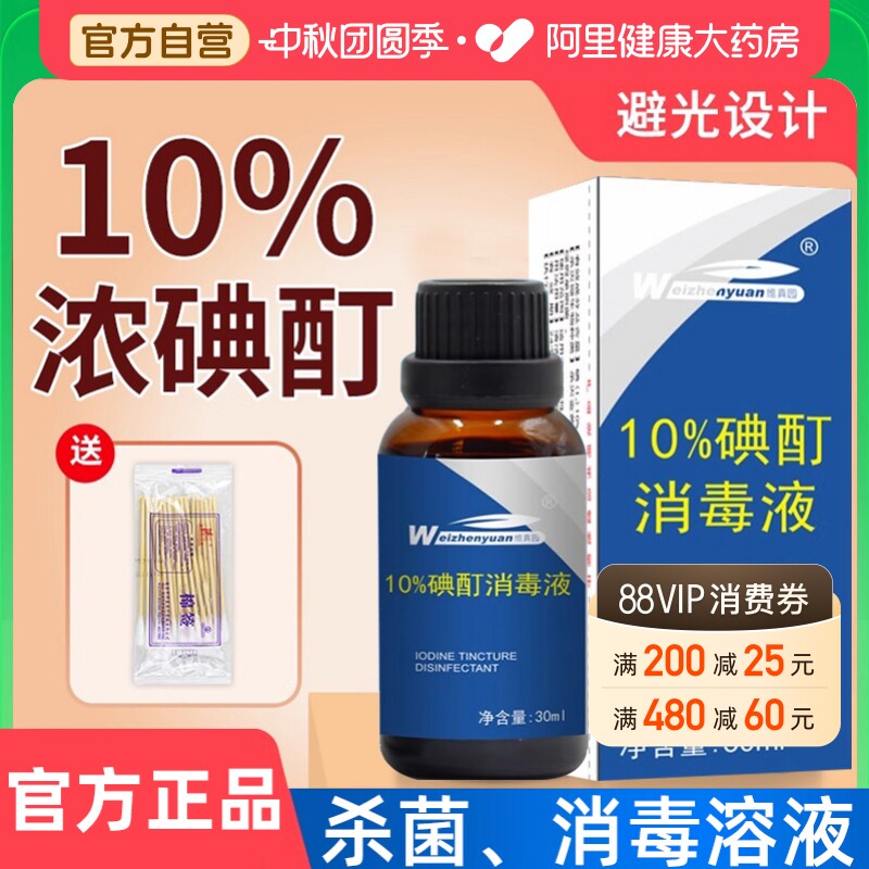 维真园10%浓碘酊儿童成人高浓度碘酒皮肤外用消毒消毒液官方图片
