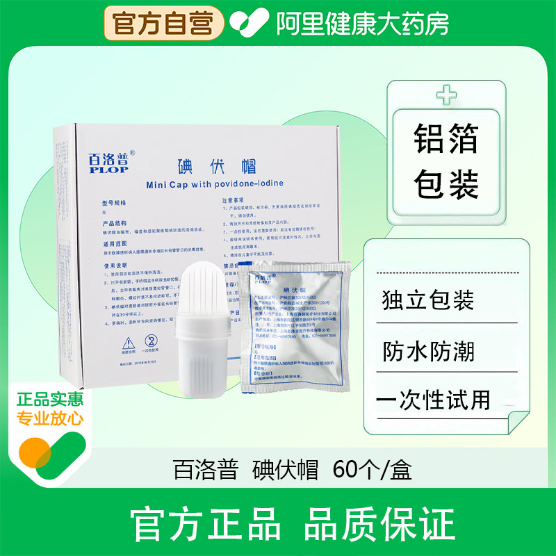 百洛普碘伏帽60个/盒*1盒腹膜透析腹膜透析外接管口消毒封堵,医疗器械,医用用具,淘宝优惠券,粉丝福利购,淘宝优惠卷