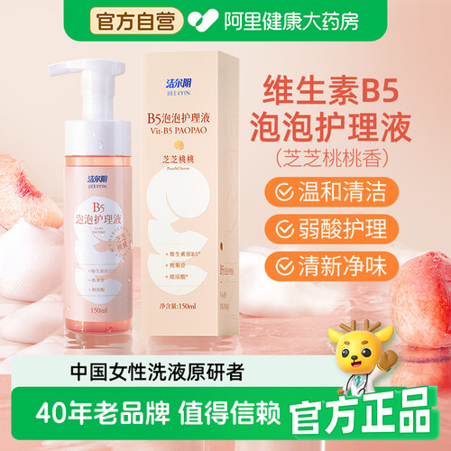 洁尔阴私处护理液B5泡沫洗护液150ml/瓶清洁净味私部清洗液女日常