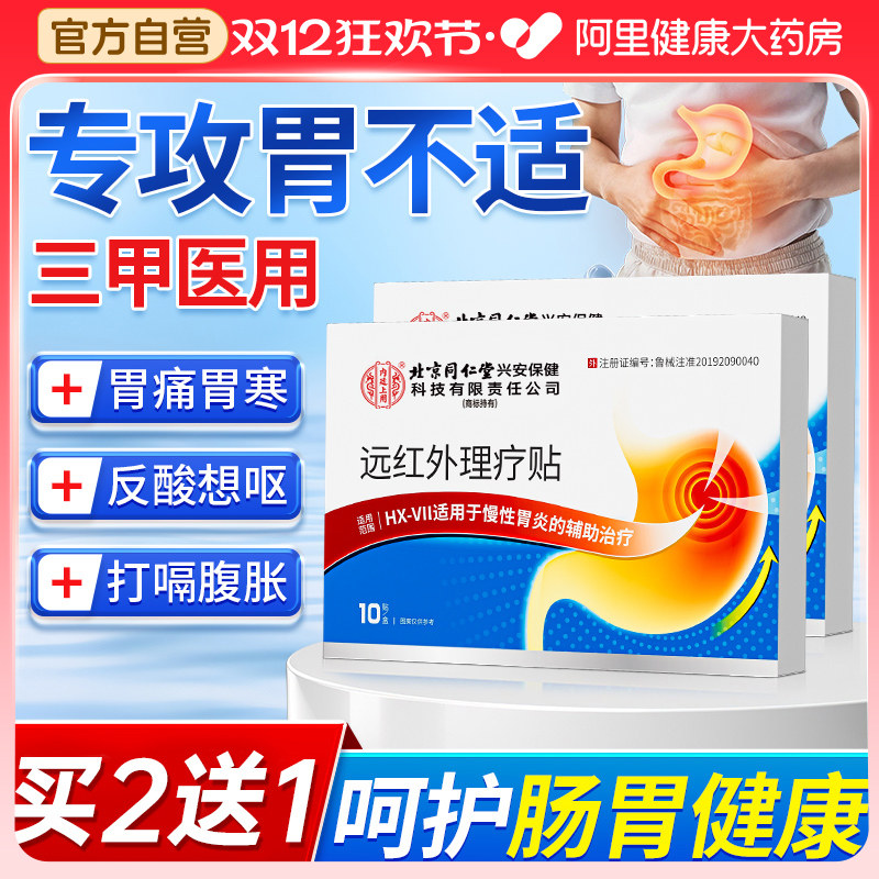 北京同仁堂远红外肠胃舒理疗贴胃炎胃痛消炎辅助治疗反流反酸痛胀