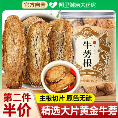 阿里健康自营牛蒡根佰草令