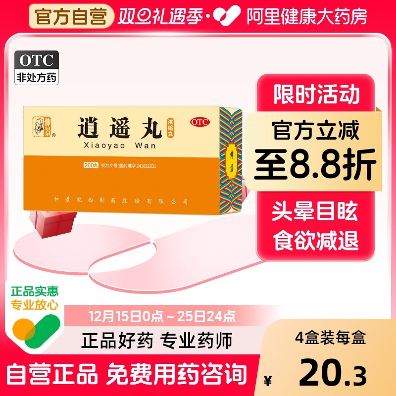 【仲景】逍遥丸0.375g*200丸/盒*4盒疏肝解郁调经