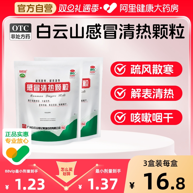 【自营】【白云山】感冒清热颗粒12g*12袋/包